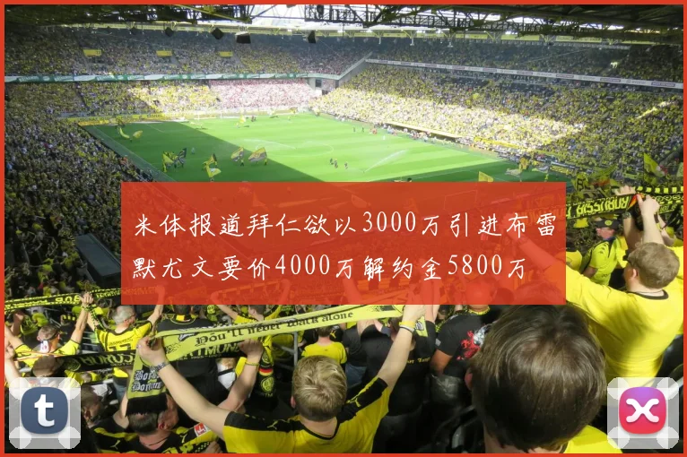 米体报道拜仁欲以3000万引进布雷默尤文要价4000万解约金5800万
