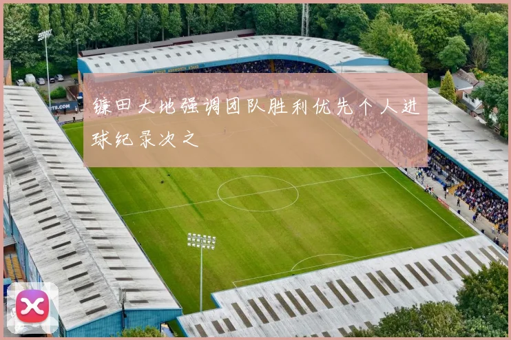 镰田大地强调团队胜利优先个人进球纪录次之