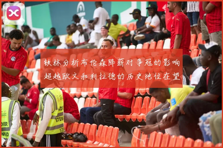 铁林分析布伦森降薪对争冠的影响超越欧文和利拉德的历史地位在望