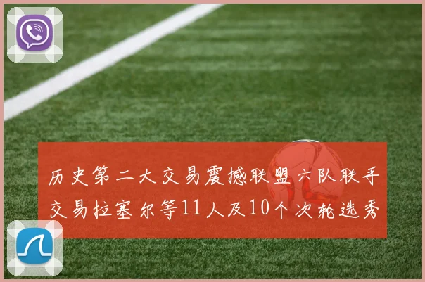 历史第二大交易震撼联盟六队联手交易拉塞尔等11人及10个次轮选秀权